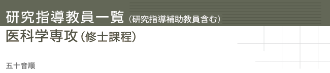 �����w�������ꗗ�@��Ȋw��U�i�C�m�ے��j�@�܏\����