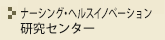 ナーシング・ヘルスイノベーション研究センター