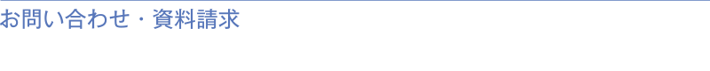 お問い合わせ・資料請求
