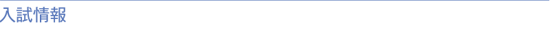 入試情報