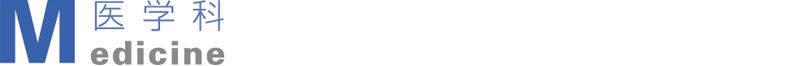 医学科
