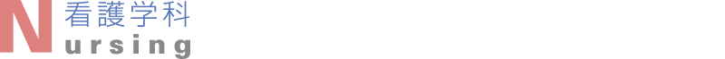 看護学科