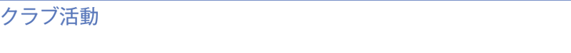 クラブ活動