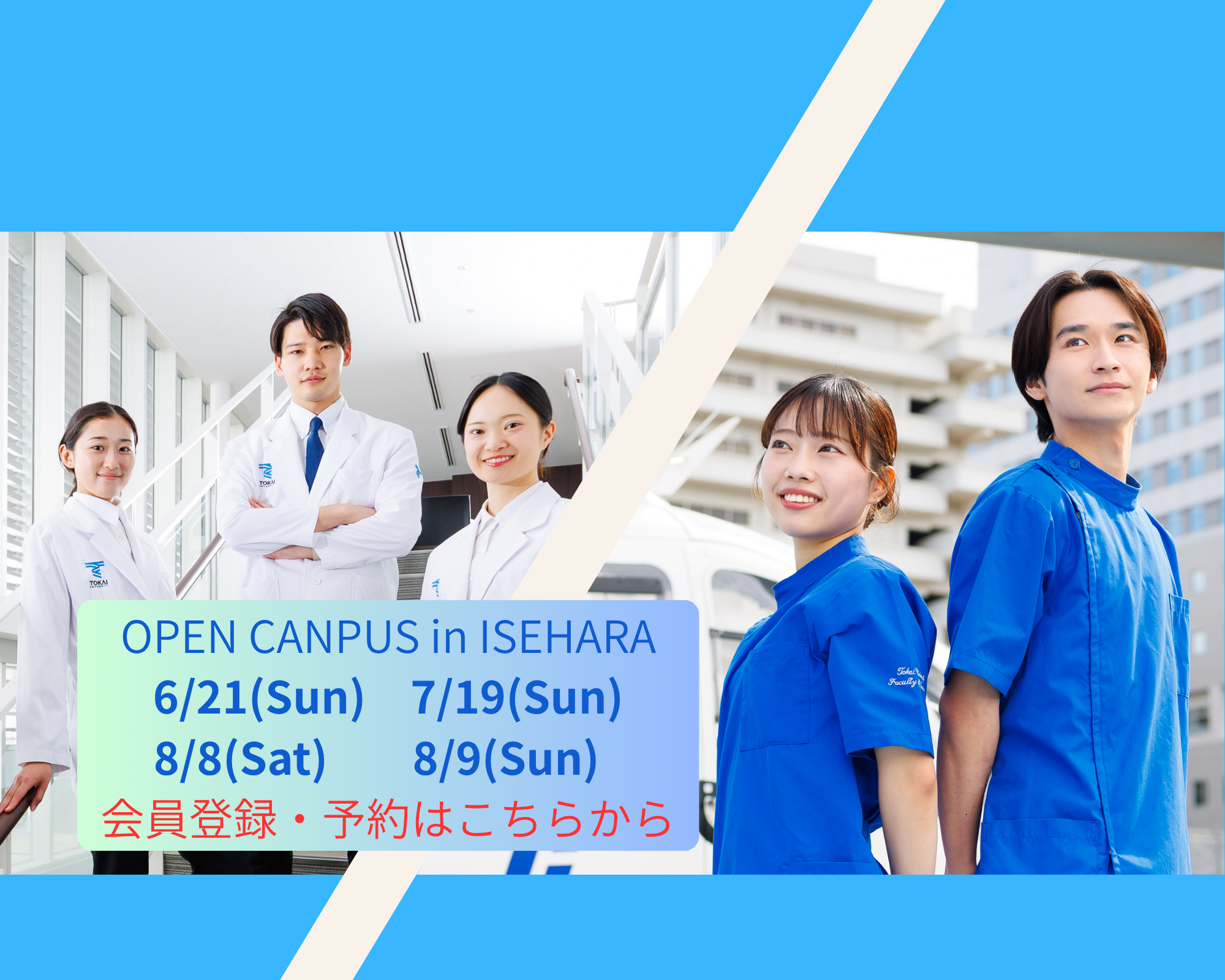 東海大学医学部｜医学科・看護学科